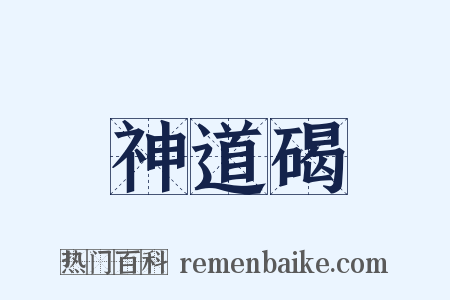 神道碣是什么意思的图片
